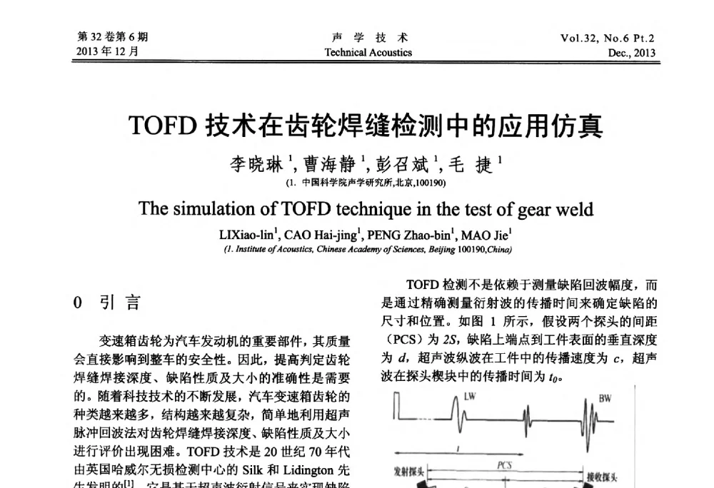 TOFD技术在齿轮焊缝检测中的应用仿真 - 第十届中国声学学会青年学术会议