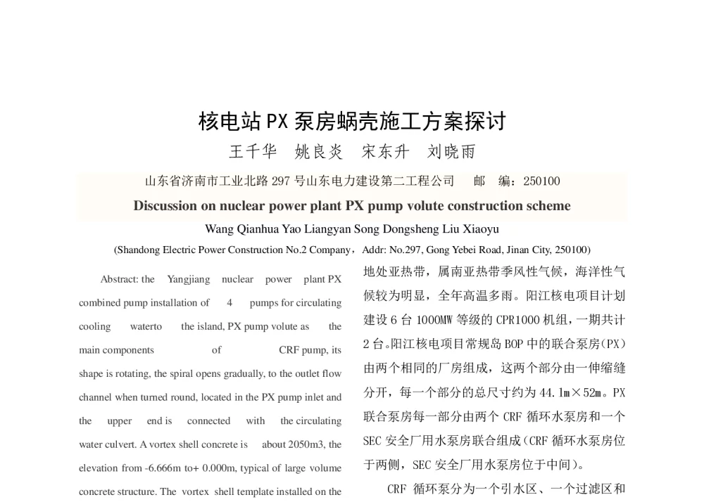 核电站PX泵房蜗壳施工方案探讨 - 2014年中国电机工程学会年会