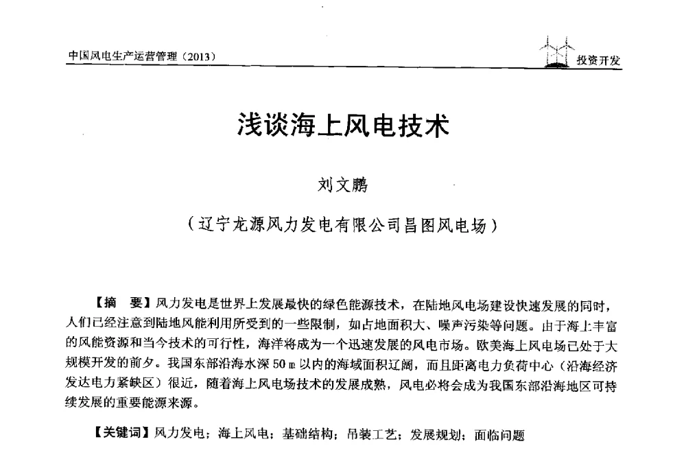 浅谈海上风电技术 - 中国电力企业联合会全国风力发电技术协作网第七届年会
