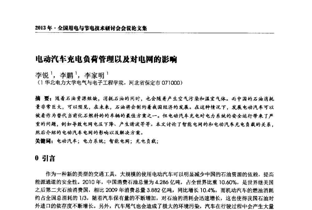 电动汽车充电负荷管理以及对电网的影响 - 2013全国用电与节电技术研讨会