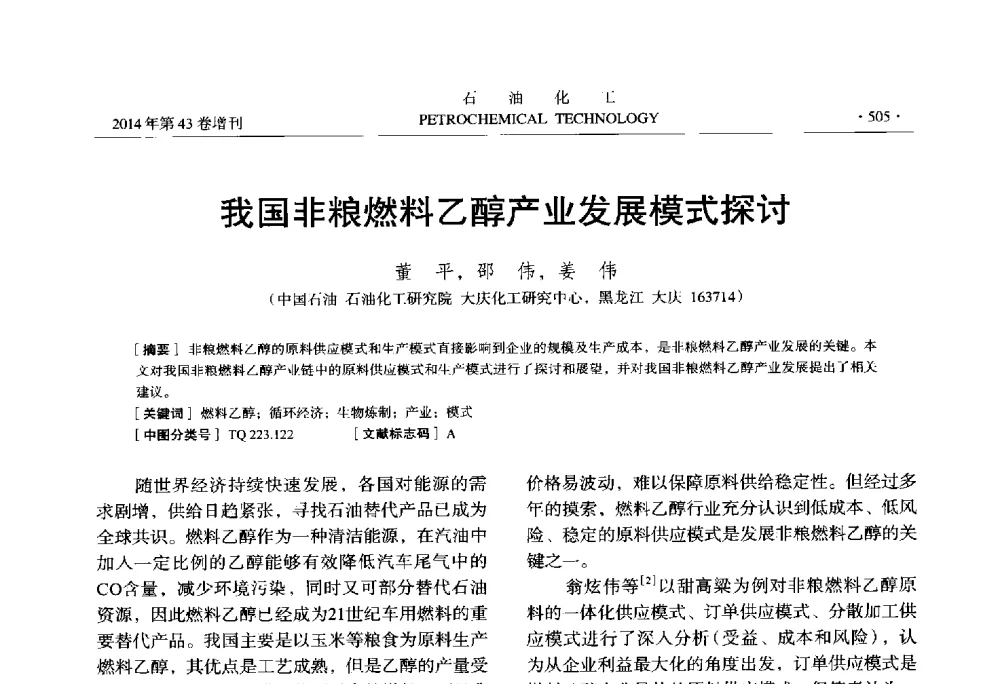 我国非粮燃料乙醇产业发展模式探讨 - 中国化工学会2014年石油化工学术年会