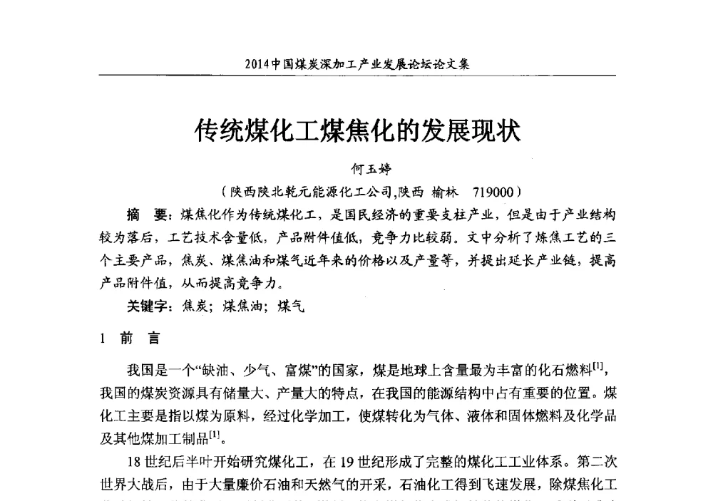 传统煤化工煤焦化的发展现状 - 2014‘中国煤炭深加工产业发展论坛