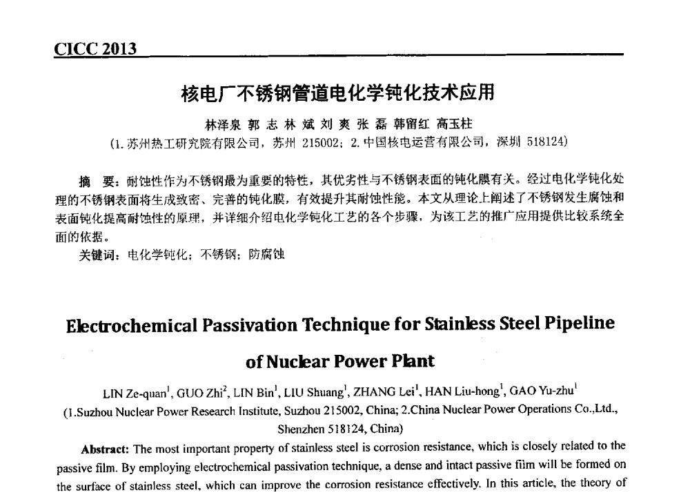 核电厂不锈钢管道电化学钝化技术应用 - 第五届中国国际腐蚀控制大会