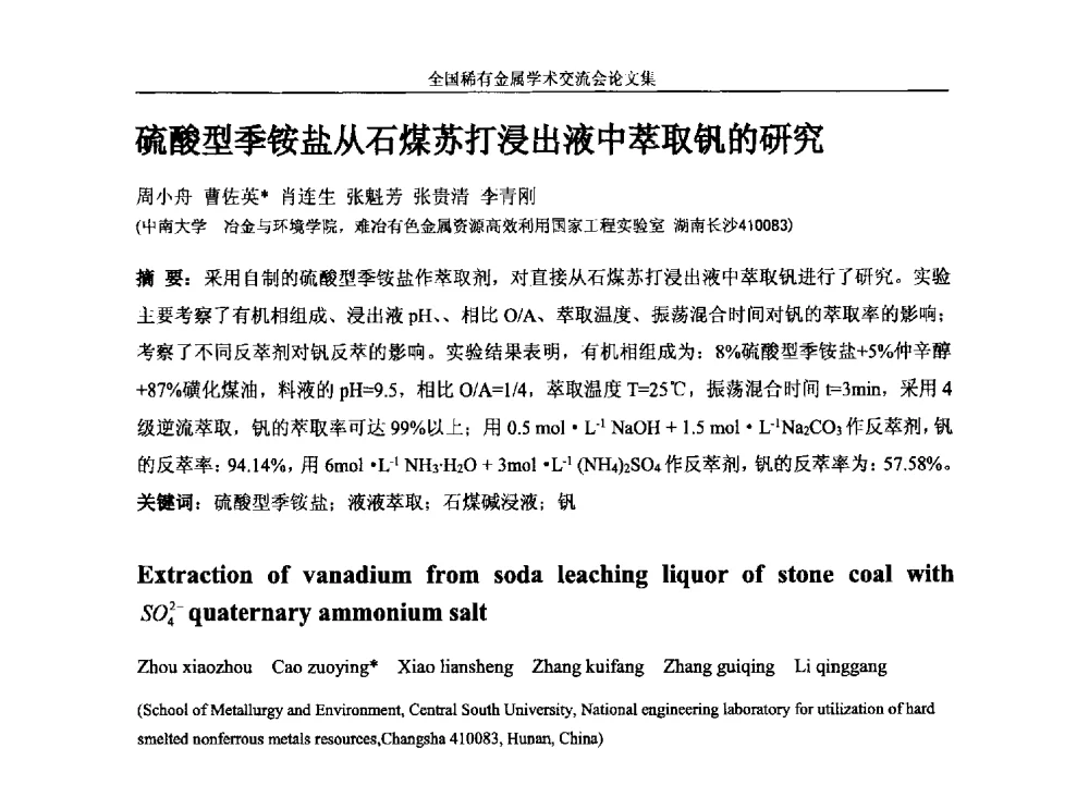 硫酸型季铵盐从石煤苏打浸出液中萃取钒的研究 - 第六届稀有金属冶金学术委员会全体委员工作会议暨全国稀有金属学术交流会
