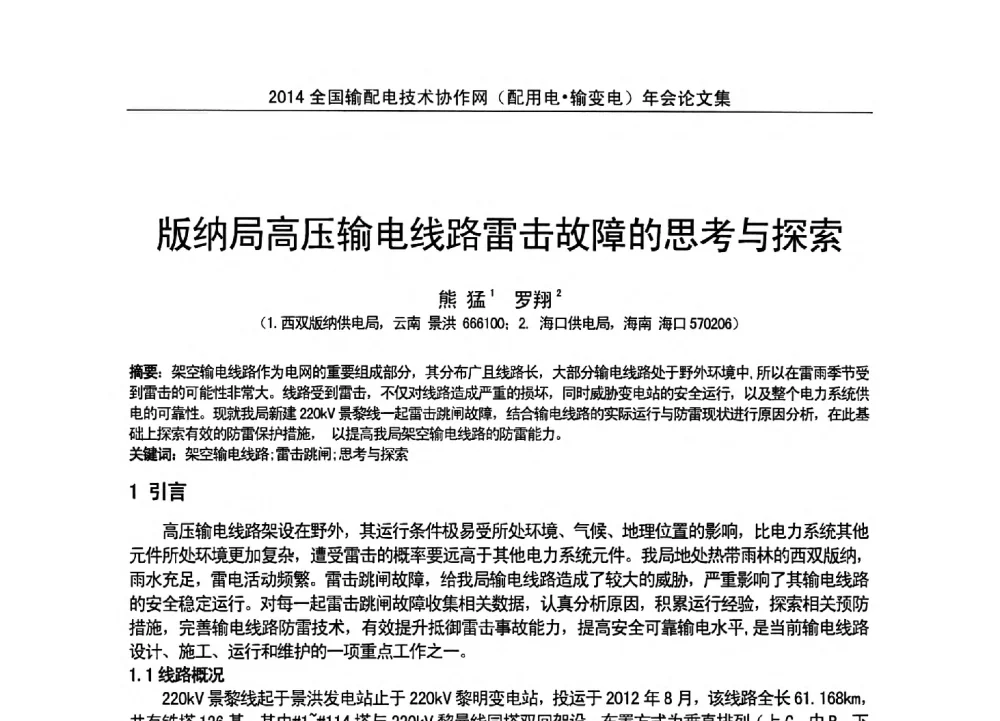版纳局高压输电线路雷击故障的思考与探索 - 全国输配电技术协作网(EPTC)2014年第三届年会