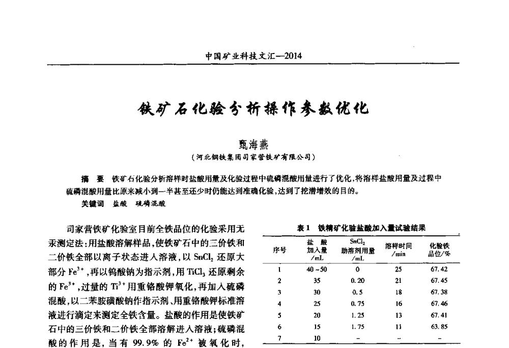 铁矿石化验分析操作参数优化 - 2014第五届中国矿业科技大会