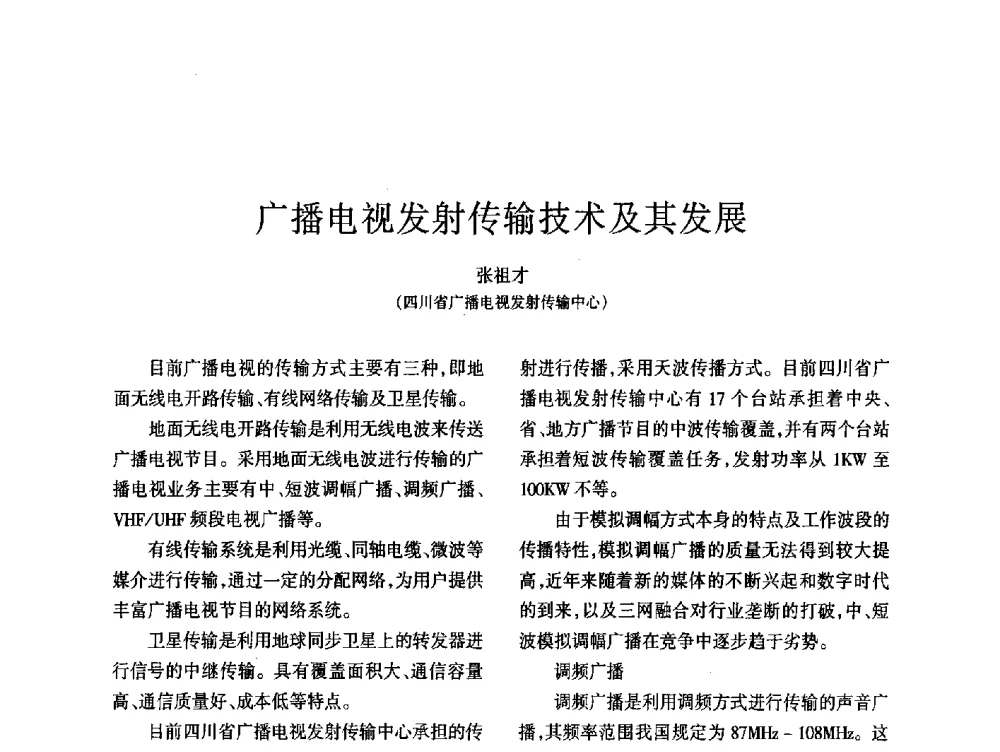 广播电视发射传输技术及其发展 - 四川省通信学会2014年学术年会