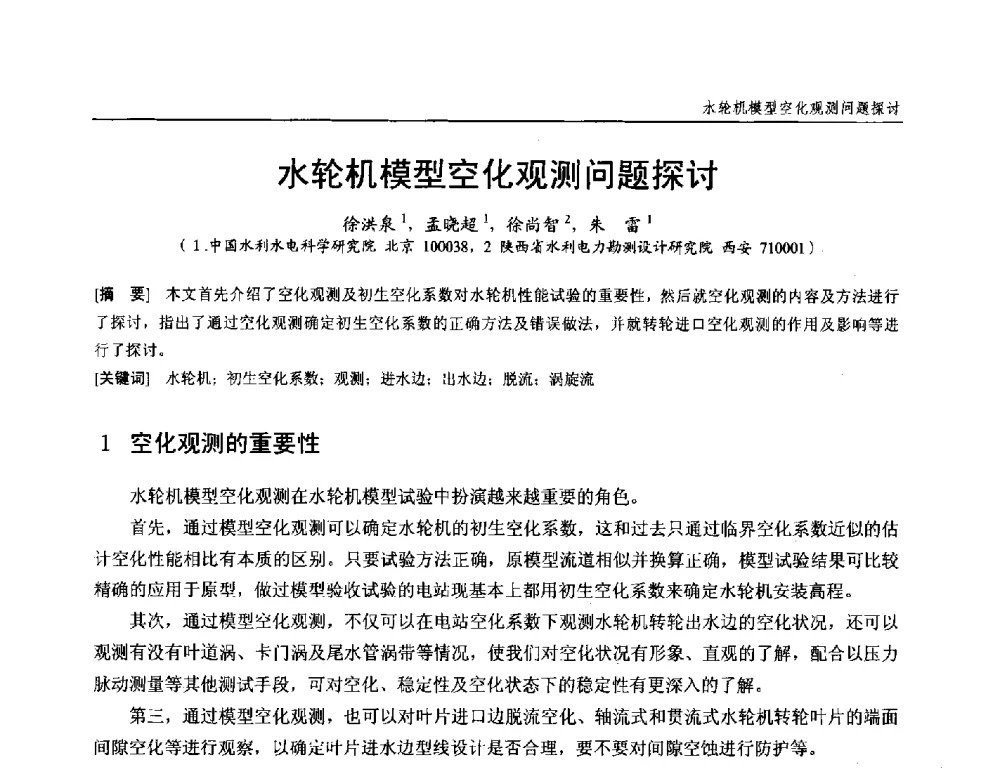 水轮机模型空化观测问题探讨 - 第十九次中国水电设备学术研讨会