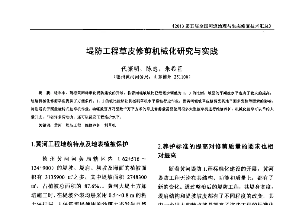 堤防工程草皮修剪机械化研究与实践 - 2013第五届全国河道治理与生态修复技术交流研讨会