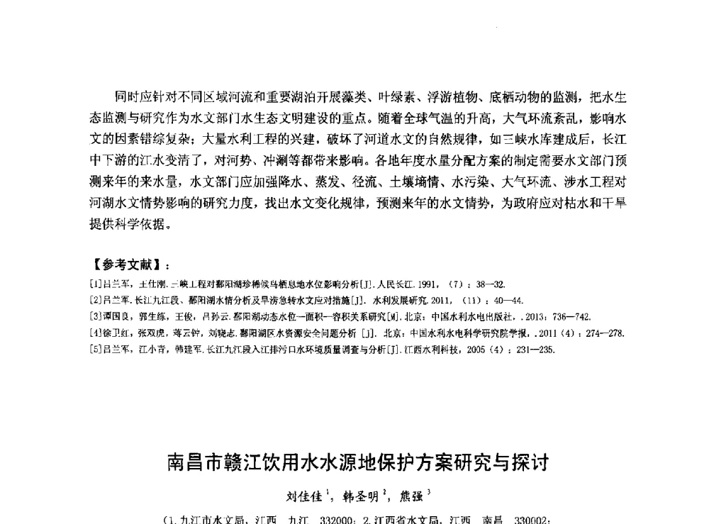 南昌市赣江饮用水水源地保护方案研究与探讨 - 华北七省(市)水利学会协作组第二十七次学术研讨会