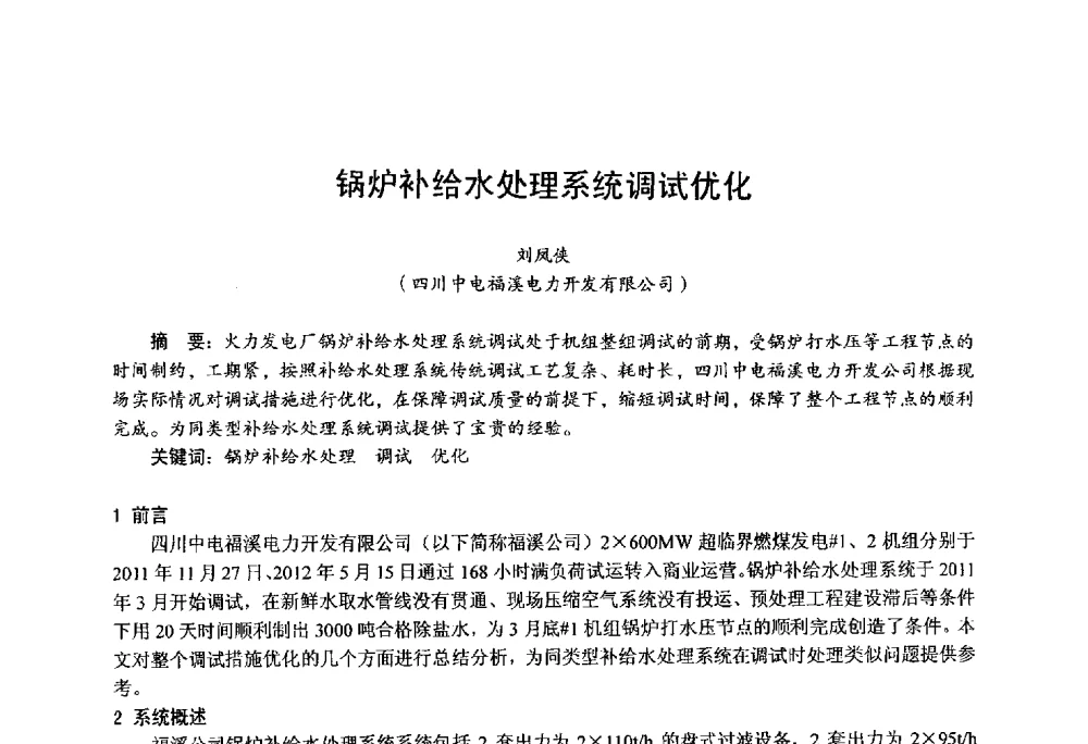 锅炉补给水处理系统调试优化 - 第四届火电行业化学(环保)专业技术交流会
