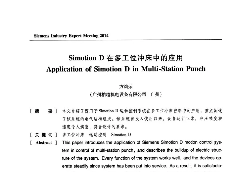 Simotion D在多工位冲床中的应用 - 2014西门子工业专家会议