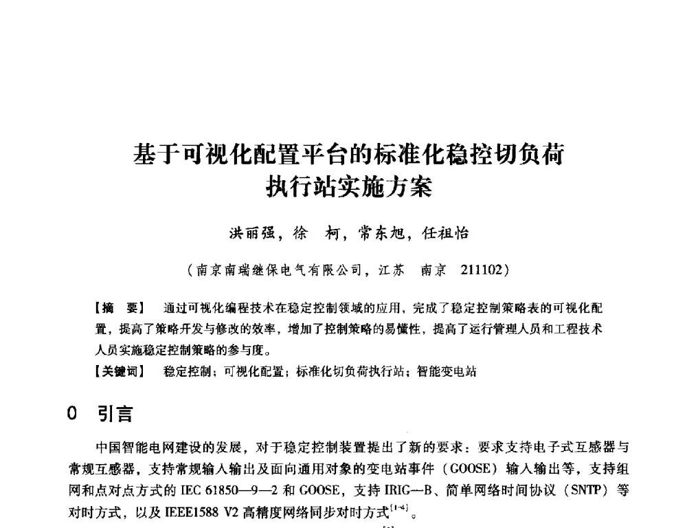 基于可视化配置平台的标准化稳控切负荷执行站实施方案 - 中国电机工程学会继电保护专业委员会2014年发电侧保护和控制学术研讨会