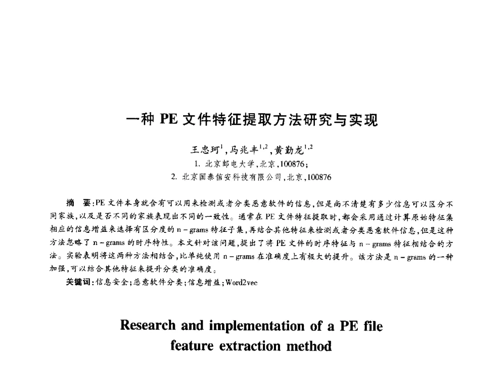 一种PE文件特征提取方法研究与实现 - 第十届中国通信学会学术年会