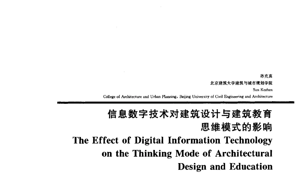 信息数字技术对建筑设计与建筑教育思维模式的影响 - 2014年全国建筑院系建筑数字技术教学研讨会