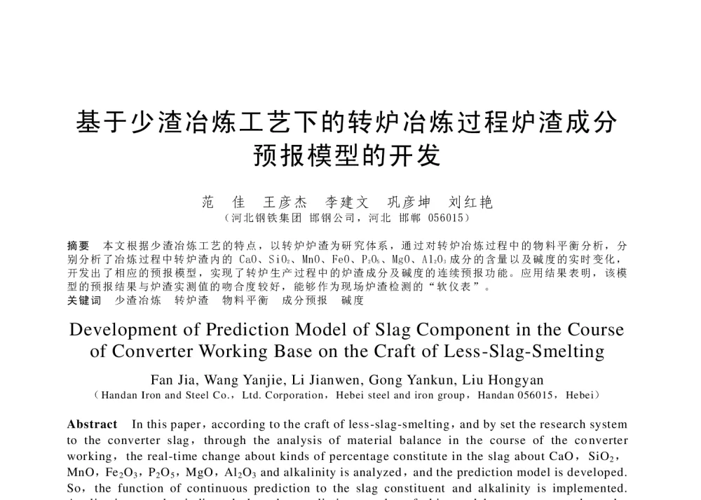 基于少渣冶炼工艺下的转炉冶炼过程炉渣成分预报模型的开发 - 第十八届(2014年)全国炼钢学术会议