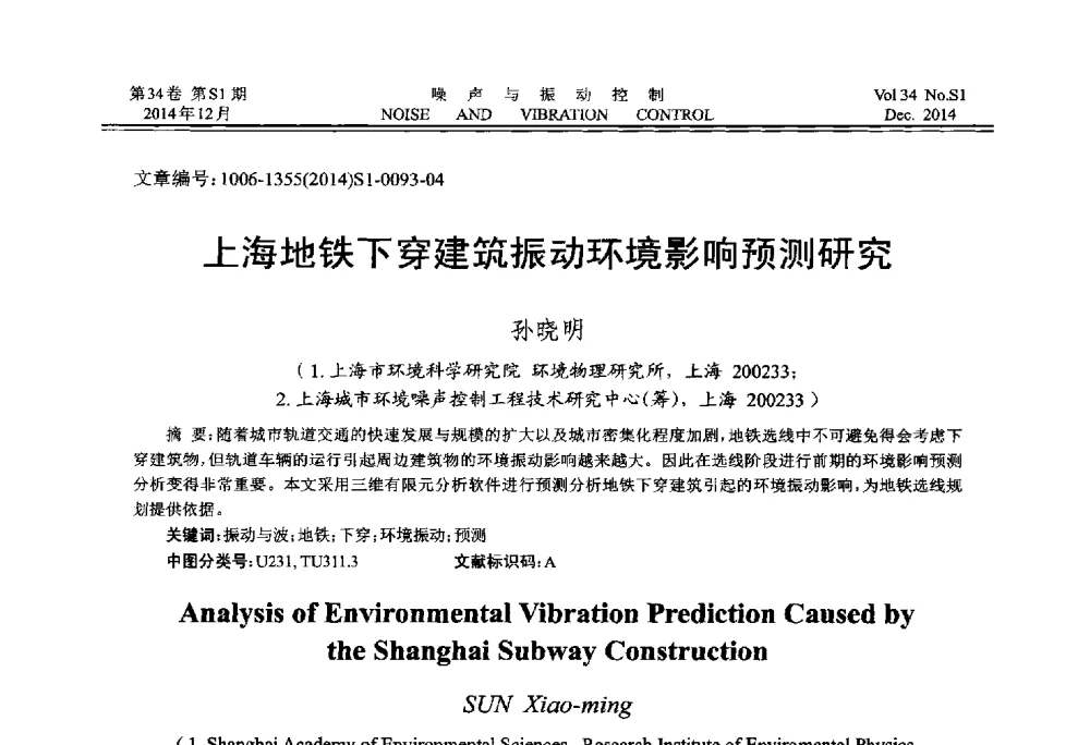 上海地铁下穿建筑振动环境影响预测研究 - 2014年全国环境声学学术会议