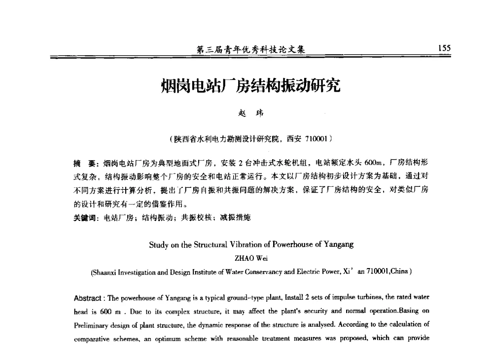 烟岗电站厂房结构振动研究 - 陕西省水力发电工程学会2013年第三届青年科技论坛