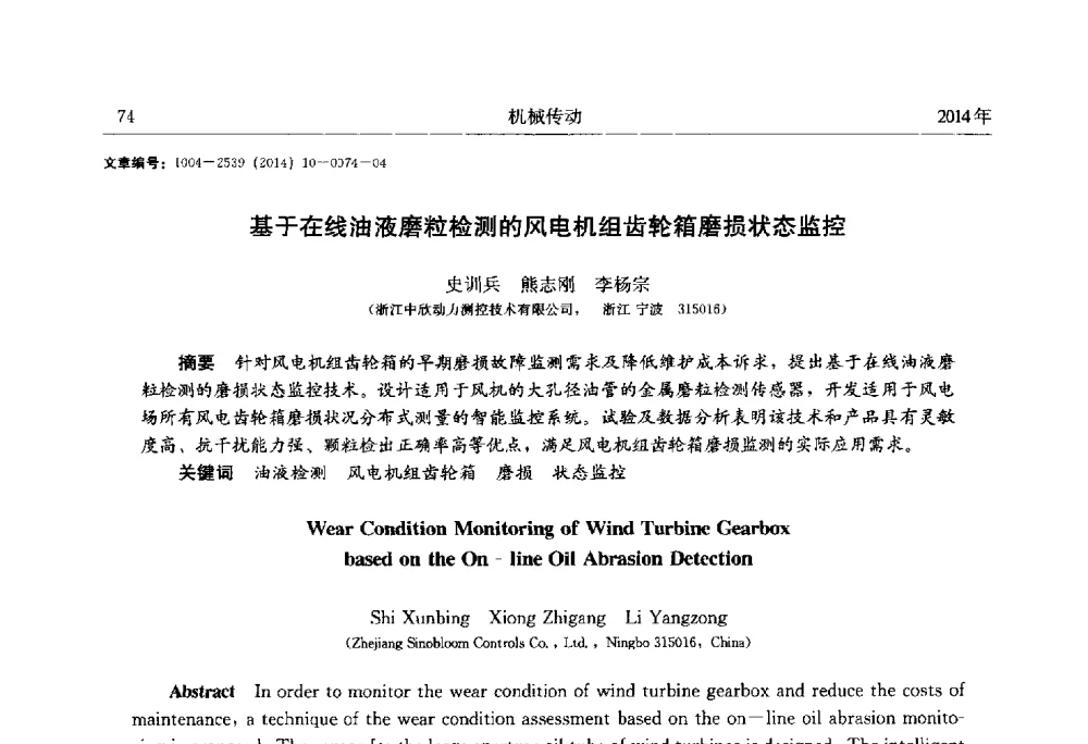 基于在线油液磨粒检测的风电机组齿轮箱磨损状态监控 - 2014中国国际齿轮产业大会
