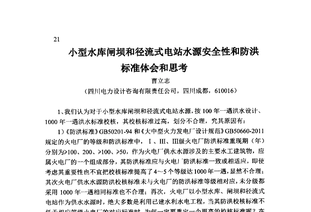 小型水库闸坝和径流式电站水源安全性和防洪标准体会和思考 - 火力发电厂以小型水库作为供水水源安全性技术研讨会
