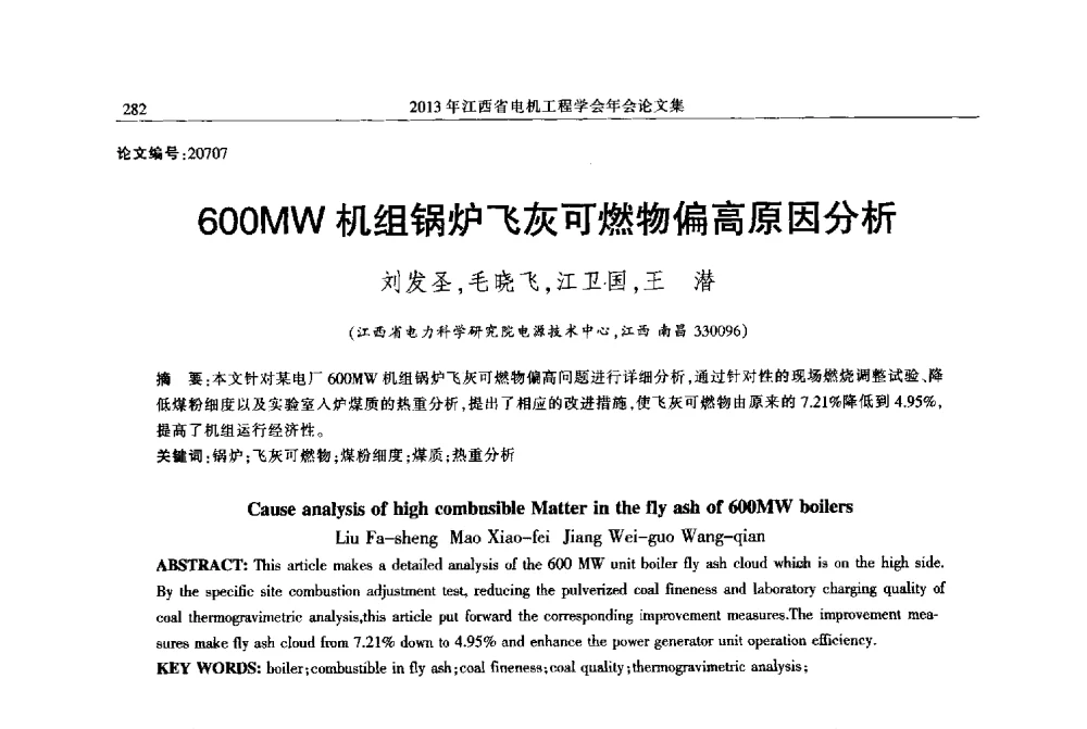 600MW机组锅炉飞灰可燃物偏高原因分析 - 2013年江西省电机工程学会年会