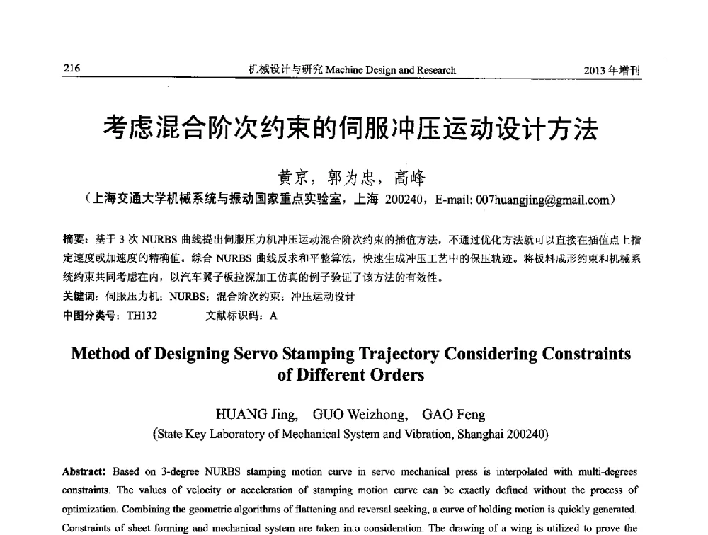 考虑混合阶次约束的伺服冲压运动设计方法 - 中国机构与机器科学应用国际会议(2013 CCAMMS)