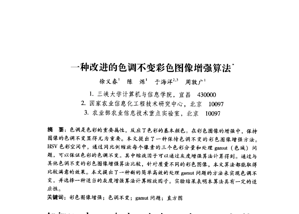 一种改进的色调不变彩色图像增强算法 - 第17届全国图象图形学学术会议