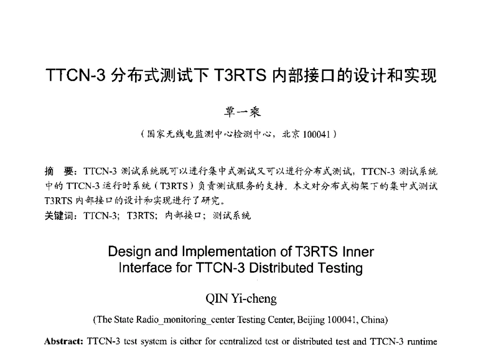 TTCN-3分布式测试下T3RTS内部接口的设计和实现 - 2013年全国无线电应用与管理学术会议