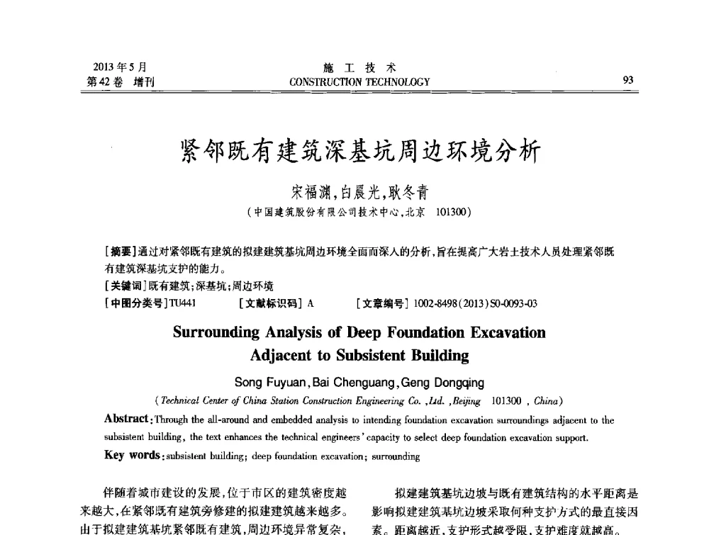 紧邻既有建筑深基坑周边环境分析 - 第三届全国地下、水下工程技术交流会