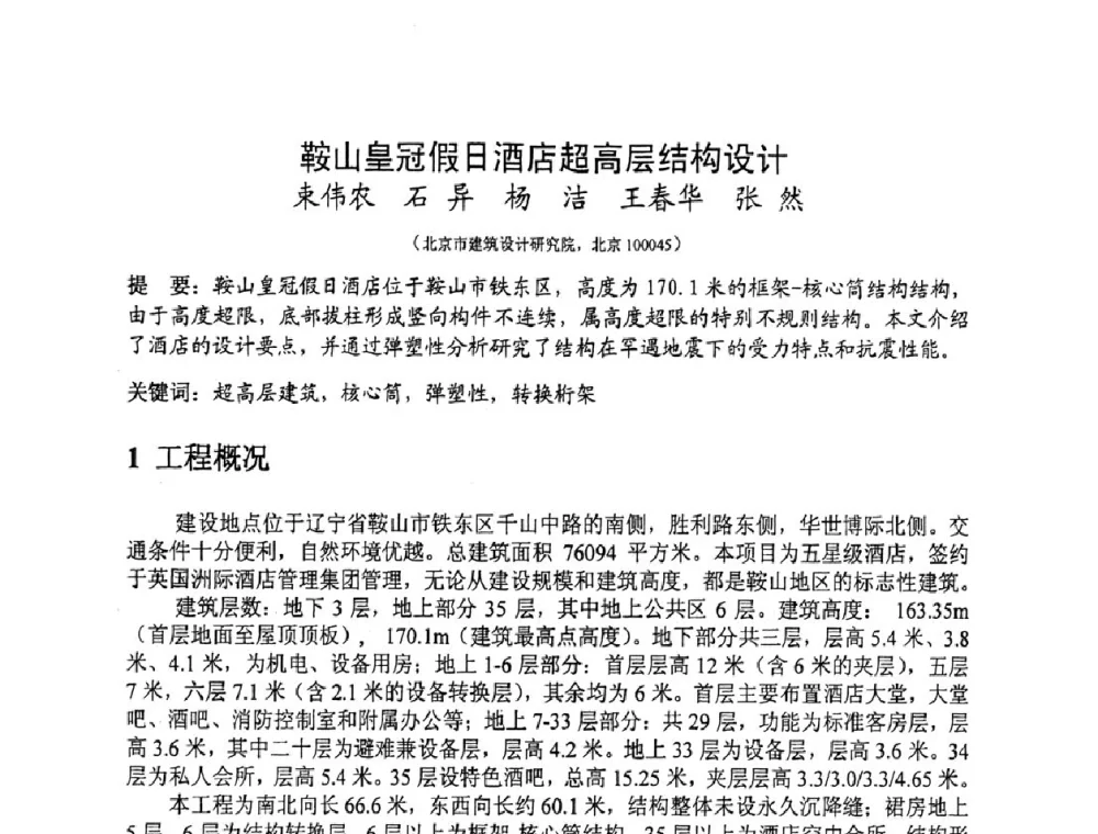 鞍山皇冠假日酒店超高层结构设计 - 第十三届高层建筑抗震技术交流会
