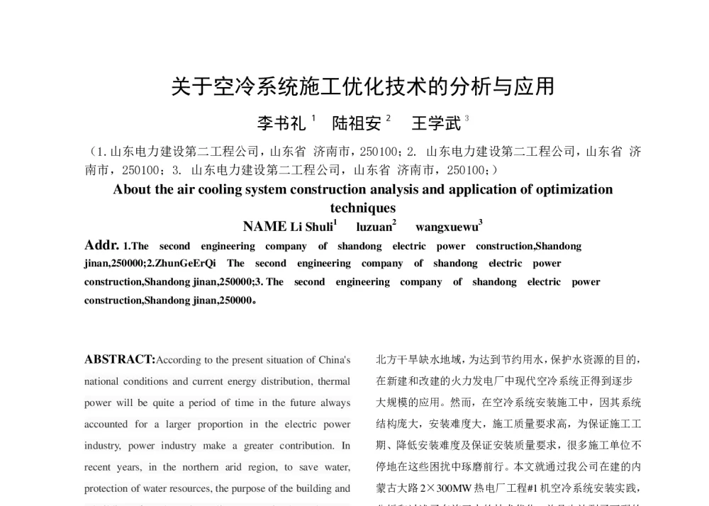 关于空冷系统施工优化技术的分析与应用 - 中国电机工程学会清洁高效发电技术协作网2014年会