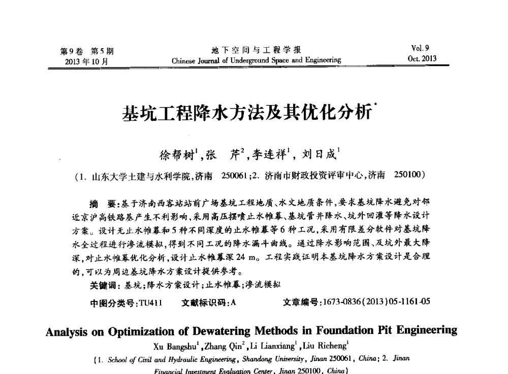 基坑工程降水方法及其优化分析 - 第十三届全国岩石动力学学术会议