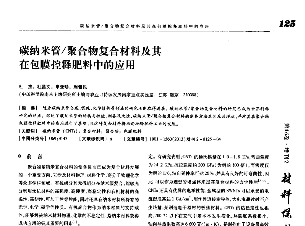 碳纳米管_聚合物复合材料及其在包膜控释肥料中的应用 - 第八届中国功能材料及其应用学术会议