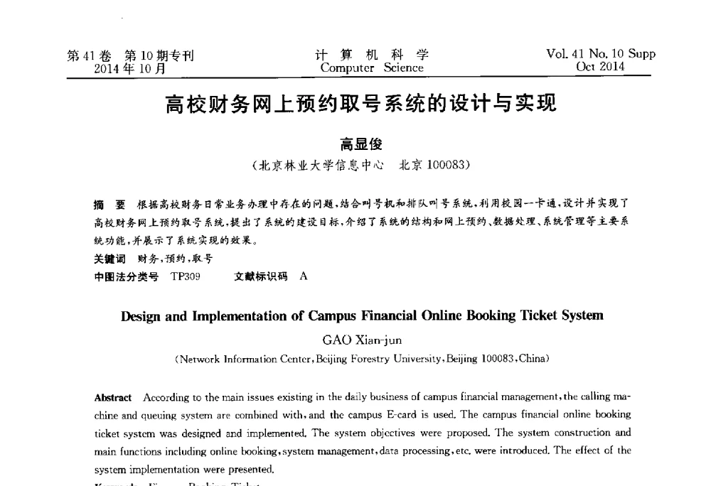 高校财务网上预约取号系统的设计与实现 - 中国计算机用户协会网络应用分会2014年第十八届网络新技术与应用年会