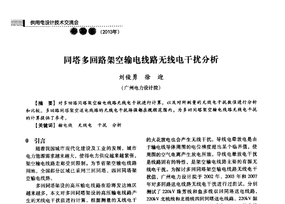 同塔多回路架空输电线路无线电干扰分析 - 中国电力规划设计协会2013年供用电设计技术交流会