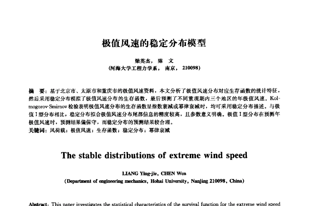 极值风速的稳定分布模型 - 2013年全国土木工程研究生学术会议
