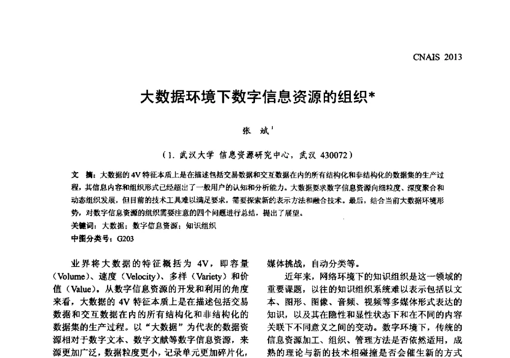 大数据环境下数字信息资源的组织 - 信息系统协会中国分会第五届学术年会