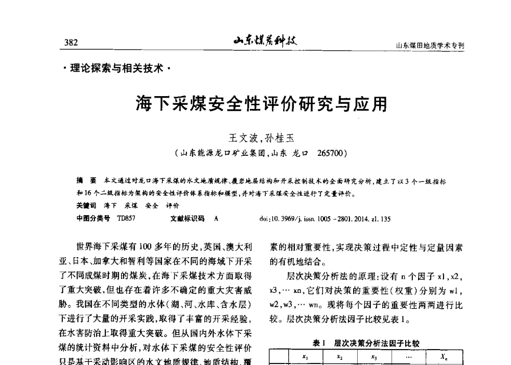 海下采煤安全性评价研究与应用 - 山东省煤炭学会煤田地质专业委员会新形势下煤田地质工作发展论坛