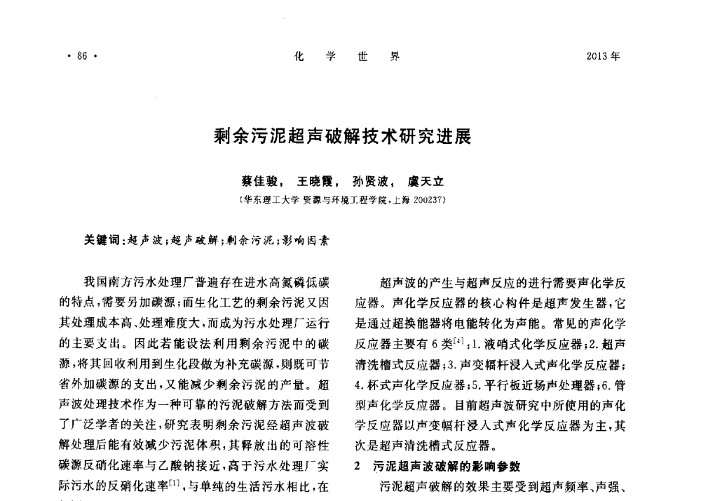 剩余污泥超声破解技术研究进展 - 上海市化学化工学会2013年度学术年会