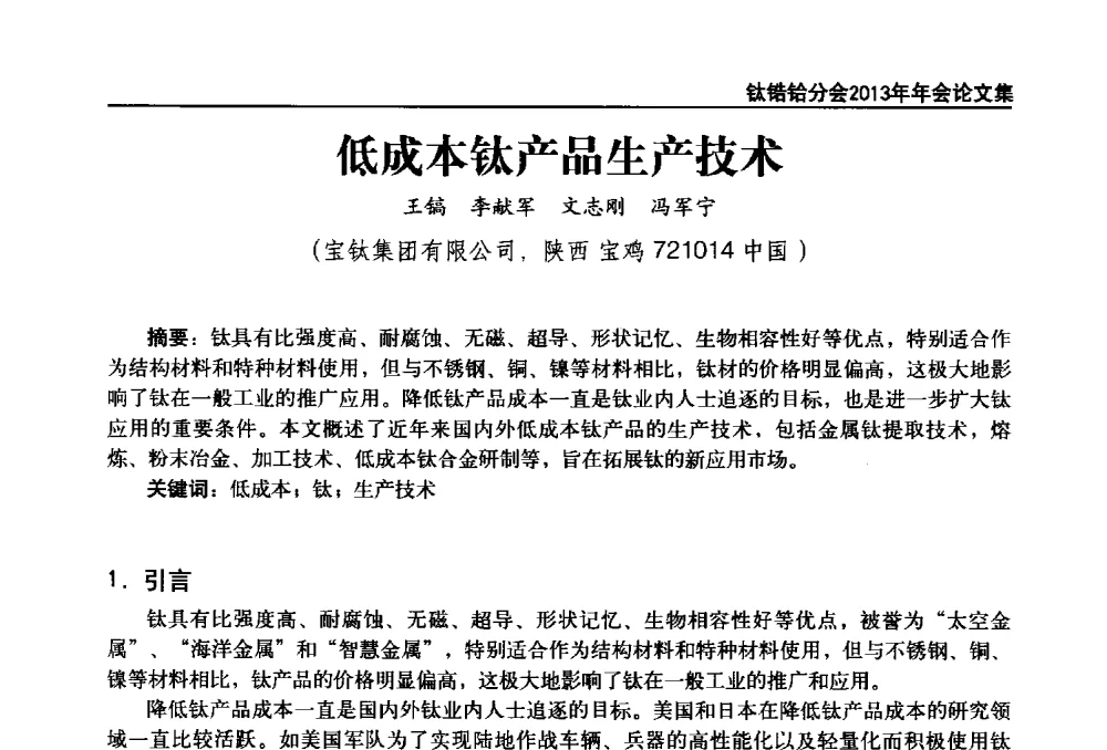 低成本钛产品生产技术 - 中国有色金属工业协会钛锆铪分会2013年年会