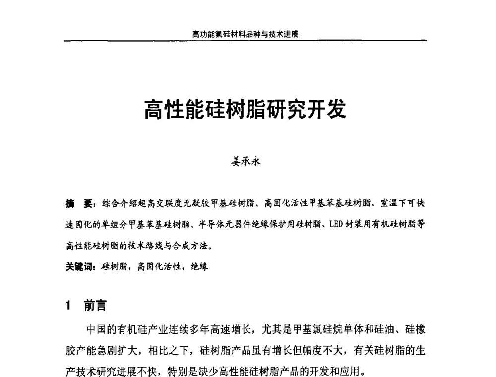 高性能硅树脂研究开发 - 第九届高功能氟硅材料和涂料市场开发及应用技术研讨会