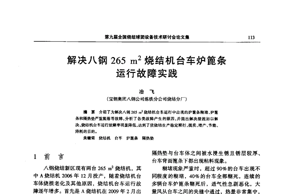 解决八钢265m2烧结机台车炉篦条运行故障实践 - 第九届全国烧结球团设备技术研讨会