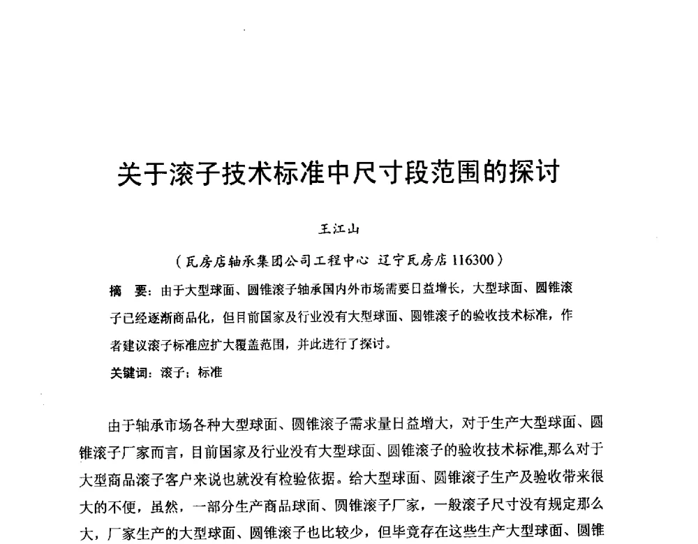 关于滚子技术标准中尺寸段范围的探讨 - 2014全国滚动体专业技术年会