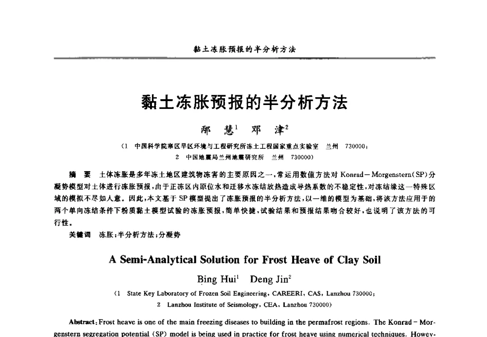 黏土冻胀预报的半分析方法 - 第七届全国青年岩土力学与工程会议