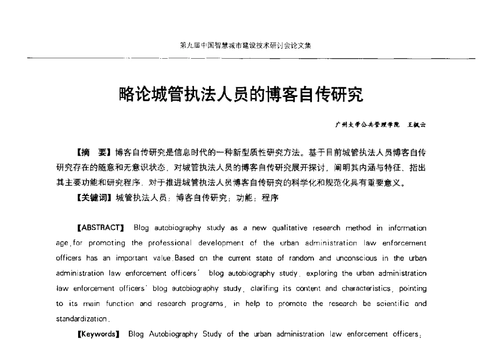 略论城管执法人员的博客自传研究 - 第九届中国智慧城市建设技术研讨会