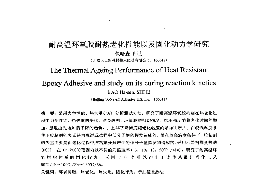 耐高温环氧胶耐热老化性能以及固化动力学研究 - 北京粘接学会第二十三届学术年会暨粘接剂、密封剂技术发展研讨会
