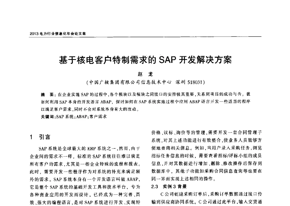 基于核电客户特制需求的SAP开发解决方案 - 2013电力行业信息化年会