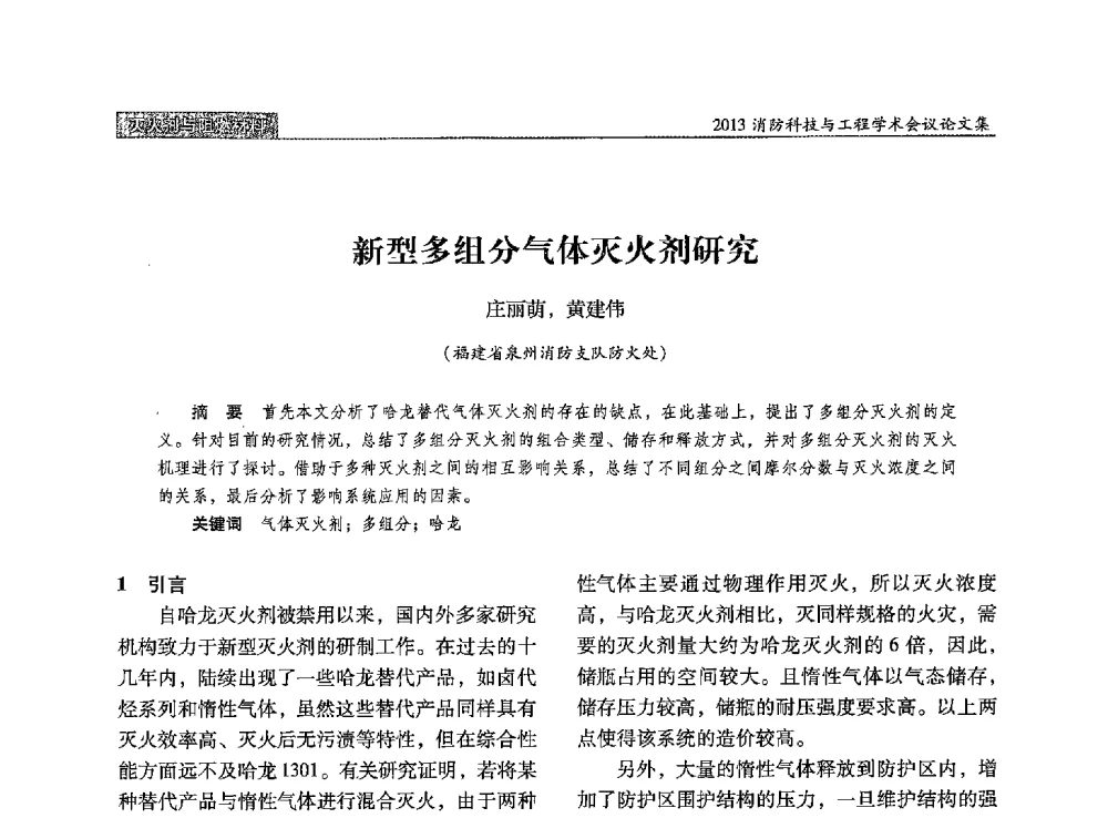 新型多组分气体灭火剂研究 - 2013消防科技与工程学术会议