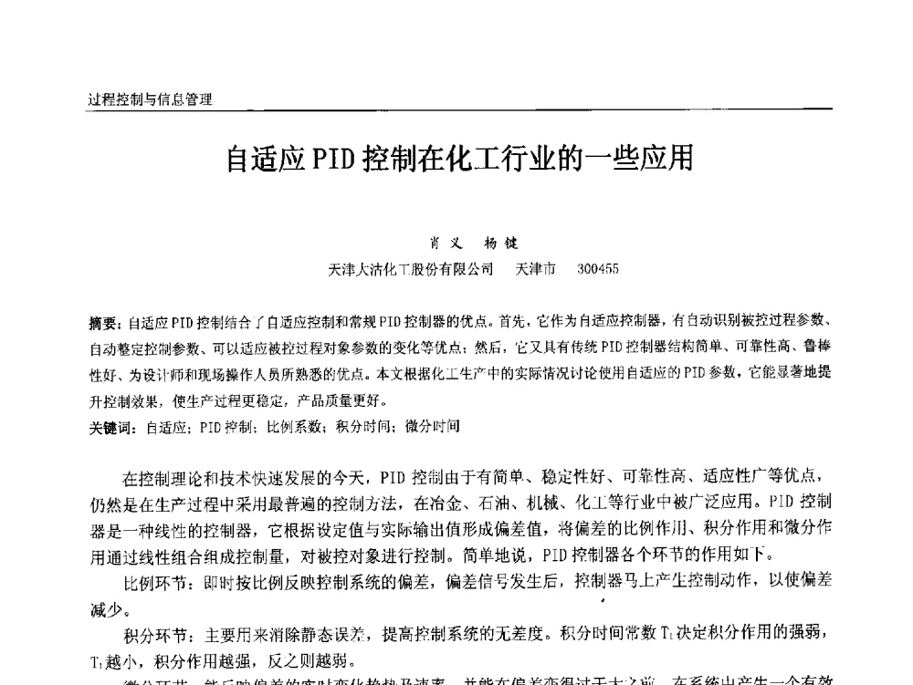 自适应PID控制在化工行业的一些应用 - 中国石油和化工自动化第十二届年会