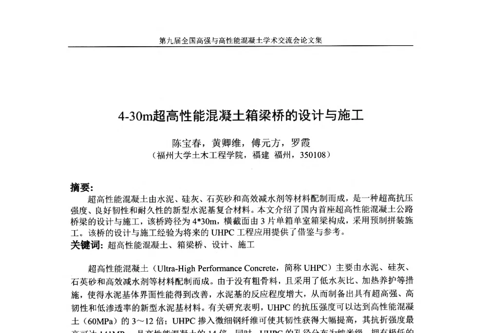4-30m超高性能混凝土箱梁桥的设计与施工 - 第九届全国高强与高性能混凝土学术交流会